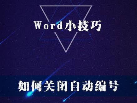 换行后的自动编号还是很好用的,但是有时候是真的麻烦,菜头今天就教大家怎么关闭它吧!#word教程 @抖音小助手