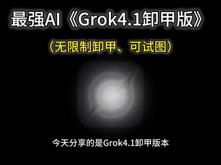 《米糖爱玩》你们要的grok4.1卸甲版本教程它来了,无限制卸甲,可试图,解除图片限制#grok #grok4.1#grokai #grok4 #Ai