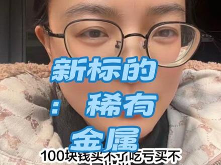 红了可以得瑟,绿了也请保持微笑! 化工,狗总加仓了!
#基金理财 真羡慕有无限子弹的人!