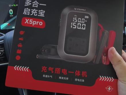 毅狼的X5Pro max多合一启充宝,老司机行车必备,需要的直接安排!#ETENWOLF毅狼 #X5Promax启充宝 #呆呆的艾8 #艾瑞泽8 #奇瑞汽车