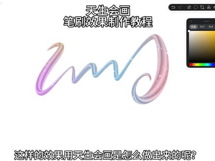 天生会画|带星星变色奶油笔刷效果教程 喜欢这种效果的宝子快和我一起来学习吧!#天生会画 #笔刷教程#华为平板#青年创作者成长计划 #笔刷写字