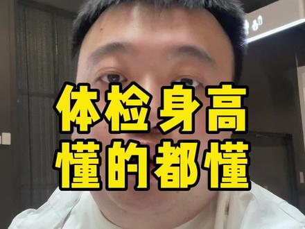 大家高考体检的时候,脑壳应该清醒点,记住,是清醒点#艺考 #高考体检 #四川艺考 #音乐生 #独角兽计划