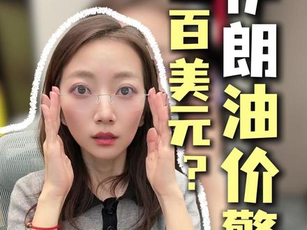 伊朗甩出油价两百美元警告,中东局势越来越乱 #理财 #石油 #金融 #贵金属 #黄金