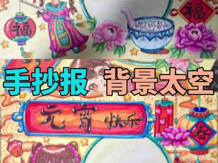 手抄报太空别慌!勾边+点圆点,2分钟救活画面,老师都夸好看!
#绘画过程分享 #创作者中心 #创作灵感 #元宵节手抄报 #手抄报教程