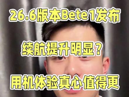 26.6bete1版本更新用机体验如何
部分型号针对续航散热性确实提升很多
只能更新的系统版本#系统更新优化#IOS系统更新#苹果手机系统更新后