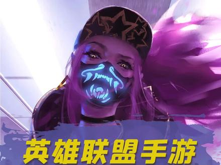 #英雄联盟手游公测 #lol #阿卡丽 手游阿卡丽和端游到底差别有多少?