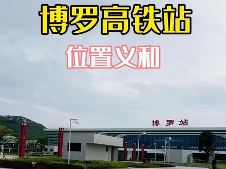 博罗高铁站已通车,龙溪出行更方便了,龙溪买房的朋友看过来#博罗高铁站 #龙溪房产 #同城优先推荐