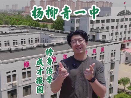 让哥说高中之杨柳青一中~这期让哥给大家说说杨柳青一中,后台也有很多小伙伴想听让哥说说这所学校,杨柳青一中高考成绩十分优异,每年都有体育特长生的招生,可以说是西青区最好的学校了~#天津 #升学规划 #中考 #校园 #教育