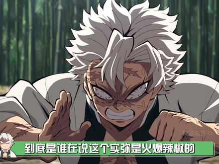 自从带入实弥的视角后就会发现,原来他也只是个无能的狂暴银浅层啊。#鬼灭之刃 #不死川实弥 #动漫 #二次元 #我在抖音看动漫