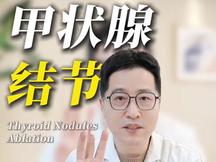 甲状腺结节三个真相 一个视频都讲清楚#甲状腺 #甲状腺结节 #甲状腺消融 #医者仁心