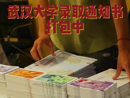 武汉大学录取通知书已打包,请查收!(视频:王雨霏)#录取通知书