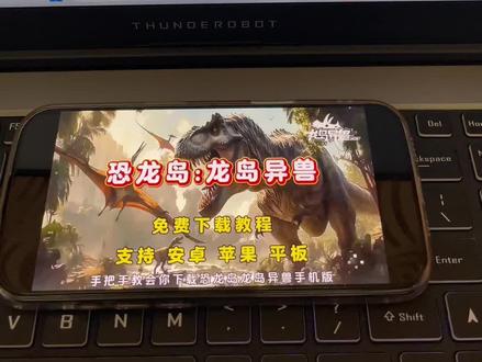 《冬梅资源》最近火爆全网的恐龙岛龙岛异兽下载教程他来了 #恐龙岛