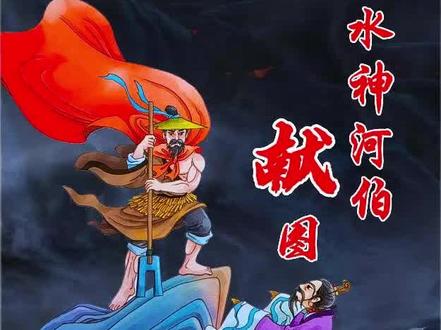 黄河水神冰夷住在从极渊的水晶宫。因为他掌管黄河,所以人们称他河伯。河伯原是一凡人。有一天,他在过黄河时,恰逢河水暴涨,不幸溺水死了。冰夷觉得自己冤枉,便去找玉帝告状。玉帝见黄河没人管理,为了补偿他,便将管理黄河的任务交给了他,并封他做了黄河水神。黄河经常发水灾,百姓苦不堪言。河伯既没法术又没经验,便去向玉帝请教。玉帝告诉他,想要治理好黄河,首先要绘制出黄河水情图......#儿童睡前故事#神话故事#水神河伯献图 #中国传说故事#中国神话故事#中国经典故事#儿童绘本故事#萌知计划#抖音青少年@DOU+小助手@抖音青少年