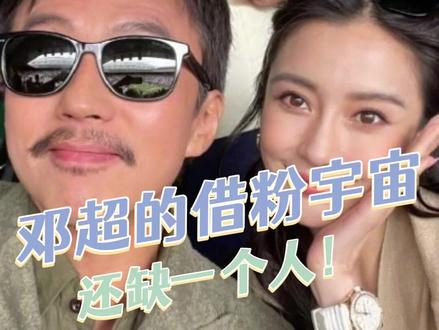 邓超的“借粉宇宙”还缺一个人! 最好的叔侄组合 #邓超 #angelababy #友谊 #跑男