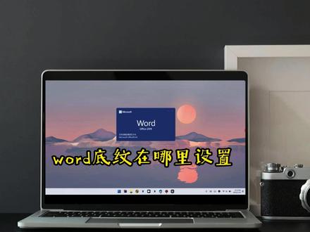 告别单调,学习Word底纹设置让你的文字更有层次感! #word底纹 #word底纹设置