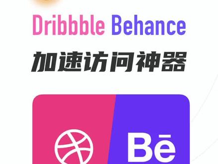 #设计师 #神器 Dribbble、Behance加速访问插件,伞下了解一下。好东西要分享给身边设计师小伙伴哦