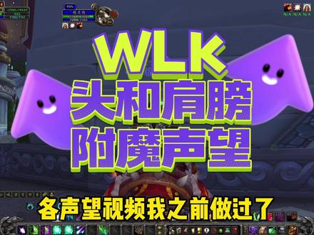 WLK头和肩膀附魔需要的声望#魔兽世界#魔兽世界怀旧服 #巫妖王之怒