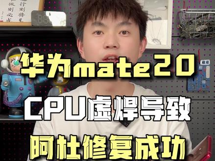 华为mate20pro手机不开机,cpu虚焊导致,阿杜修复成功#华为mate20pro #手机不开机 #CPU虚焊 #东莞手机维修 #阿杜修cpu