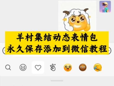 羊村集结限时表情包保存到微信详细教程来啦 羊村集结表情如何保存到微信 羊村集结表情如何从抖音保存到微信 羊村集结表情弄到微信 羊村集结限时表情包 羊村集结限时表情包获取入口 喜羊羊与灰太狼表情怎么来的 羊村集结限时表情包制作入口 羊村集结限时表情怎么获得 羊村集结限时表情微信表情包 喜羊羊与灰太狼抖音表情ai教程 羊村集结限时表情有什么意义 羊村集结限时表情为啥看不见 羊村集结限时表情包 羊村集结限时表情包制作教程 为什么出羊村集结限时表情包 喜羊羊与灰太狼cos挑战 喜羊羊与灰太狼p图贴纸 羊村集结表情种类 喜羊羊与灰太狼周边 喜羊羊与灰太狼表情怎么来的 喜羊羊与灰太狼最新表情 灰太狼emoji怎么打出来 羊村表情包评论区自取 羊村集体沉默表情包 羊村表情包归位 羊村表情包动态图 羊村表情包微信口令 羊村震惊表情包 羊村开会表情包 羊村文字表情包 羊村表情包动态 羊村限定表情套装 羊村限时表情怎么弄才有 羊村限定表情活动 所有抖音限时表情包 羊村表情相关话题 抖音限时表情什么意思 喜羊羊进攻羊村特效 喜羊羊立体贴纸 喜羊羊懒羊羊p图教程 喜羊羊懒羊羊开学p图 #喜羊羊与灰太狼 #羊村集结限时表情包 #羊村集结限时表情包弄到微信教程 抖音表情包怎么保存到相册 抖音限时表情包怎么搞到微信 #即梦ai #动态表情包 抖音限时表情包弄到微信 新表情合集 表情包怎么更新 喜羊羊20周年周边 为什么没有羊村集结限时表情包 为什么出羊村集结限时表情 羊村集结限时表情怎么获得