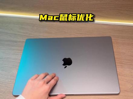 一个Mac鼠标优化软件,解决了鼠标卡顿问题#数码科技 #干货分享 #笔记本电脑