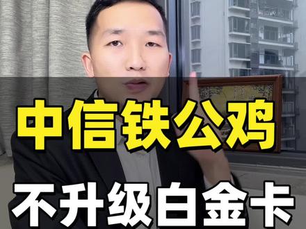 中信铁公鸡#中信银行 #信用卡 #信用卡知识