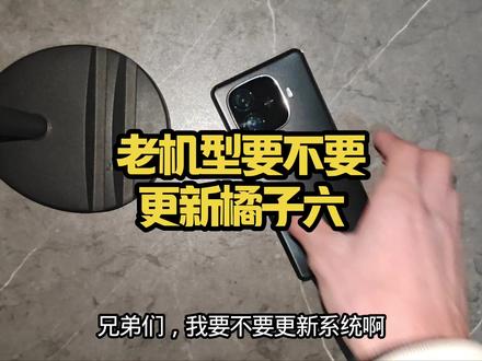 老机型要不要更新橘子六啊? #拍机堂淘机