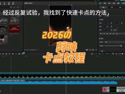 剪映版教程来了,通过批量修改变速曲线的方法,10分钟就能完成卡点,这次你想不想学?建议收藏+关注方便以后查看。#卡点教程 #曲线变速 #精确卡点 #一镜到底 #剪映卡点