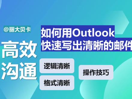 如何高效沟通-快速写出清晰的邮件?