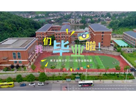 特别鸣谢,一起成长的你们#毕业季 博才金鹰小学1601班#值得怀念的校园瞬间