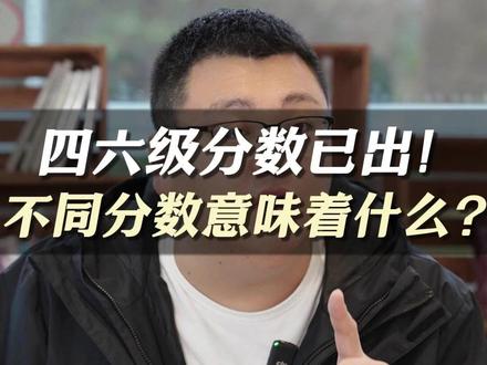 四六级分数已出!不同分数都意味着什么? #四六级出分 #四六级分数 #保研 #保研英语 #四六级要求