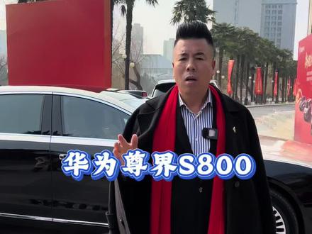 华为尊界S800,这车太高科技了,里面简直就是一个移动的小家!兄弟们花70多万买这样的车,你们喜欢吗?#尊界S800