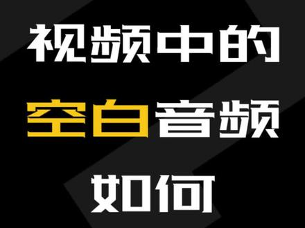 怎样快速去除视频中的空白音频#剪映 #剪视频 #抖音搜索流量来了