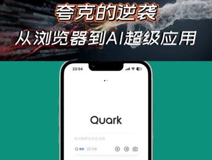 夸克的逆袭:从浏览器到AI超级应用#夸克 #浏览器 #AI