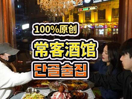 분위기두 좋구 채소두 희구삼다 常客去了就变常客了 #常客居酒屋 #延吉美食 #延吉酒吧 #延吉喝酒好去处 #延吉氛围酒馆