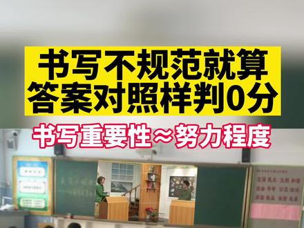 书写的重要性基本上等同于你的努力程度,书写不规范,就算答案对照样判0分,家有初高中生的注意了!
#家长必读 #孩子教育 #书写重要性 #学霸来了
