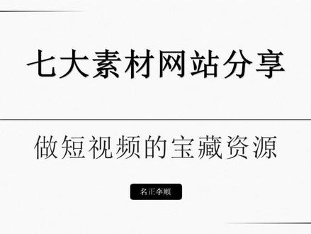 #素材 网站免费大推荐,素材库大全无水印高清网站,不知道短视频素材哪里找的伙伴,快看看这里#短视频素材 #项目 #运营