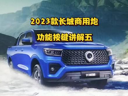 2023款长城商用炮功能按键讲解五(中控屏按键讲解)#2023款长城商用炮 #同城热门