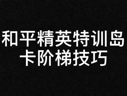 和平精英卡阶梯bug教程,快叫上小伙伴一起玩耍吧~#训练场花样玩法 #和平精英 #游戏日常 @DOU+小助手 @抖音小助手