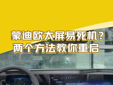 有网友说#蒙迪欧大屏容易死机?两个方法教你重启!#懂车帝横评 #20万级热门轿车怎么选