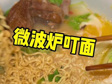 今天教大家如何用微波炉泡面