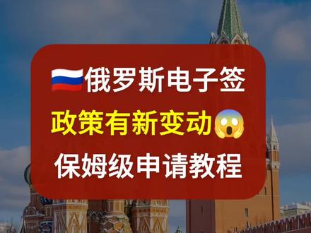 俄罗斯电子签证政策有新变动,保姆级申请教程 俄罗斯电子签证停期从16天延长至30天,有效期从2个月延长到4个月,保姆级教你申请俄罗斯电子签证。#俄罗斯电子签 #俄罗斯电子签证 #俄罗斯旅游签证 #俄罗斯签证 #俄罗斯商务签证