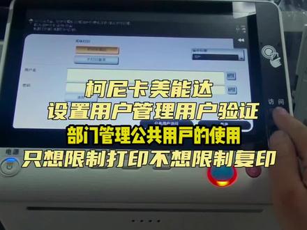 柯尼卡美能达柯美设置部门管理,公共用户使用#技术干货分享 #创作者中心 #创作灵感 ,限制打印,不限制复印,不用登录,可以设置部门管理,开启公共用户,就能现打印限制,复印不限制。打印通过验证来打印,复印直接使用。#打印机维修