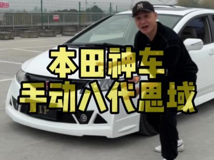 本田神车八代思域手动豪华版#成都二手车 #二手车搬运工 #车贩子日常 #抖音汽车 #本田