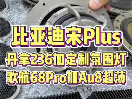 比亚迪宋Plus 丹拿236加定制氛围灯 歌航68pro加Au8超薄#比亚迪宋plus #汽车音响改装 #汽车隔音降噪 #汽车音响