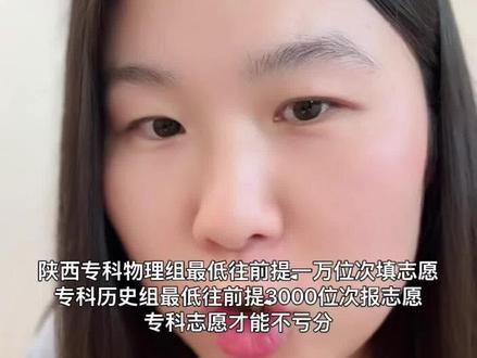 陕西专科如何填志愿 陕西专科物理组最低往前提一万位次历史组往前提三千位次才能不亏分#陕西高考 #陕西高考志愿填报 #高考#职教高考 #陕西dou知道