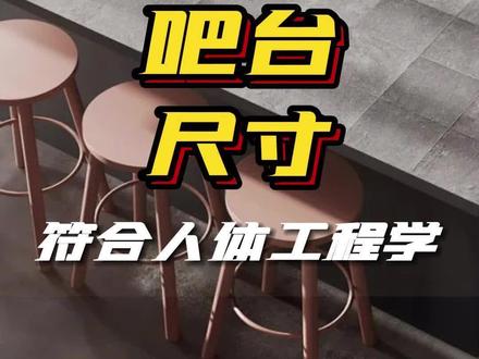 吧台设计,什么样的尺寸适合你家呢?#吧台 #吧台桌 #装修设计