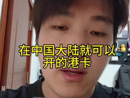 在中国大陆地区就可以开通港卡的银行 不需要直接跑到香港了#汇丰银行 #星展银行 #香港银行开户 #汇丰卓越 #渣打银行开户