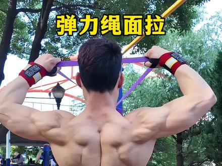 弹力绳面拉|练肩后束 告别圆肩驼背🔥 弹力绳面拉,主打肩后束+上背,改善圆肩、溜肩、驼背,发力记住沉肩夹背,别用手臂硬拽,新手居家、户外都能练!#弹力绳训练 #面拉 #练肩 #肩后束 #直角肩