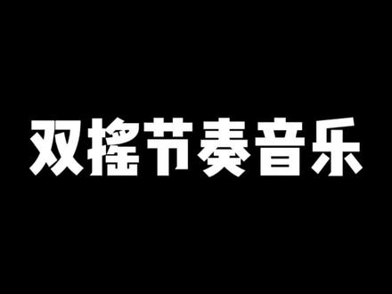 第一次制作跳绳节奏音乐、体验还不错!需要的可分享😆#medly编曲#音乐制作 #跟着节奏嗨起来 #节奏感 #双摇