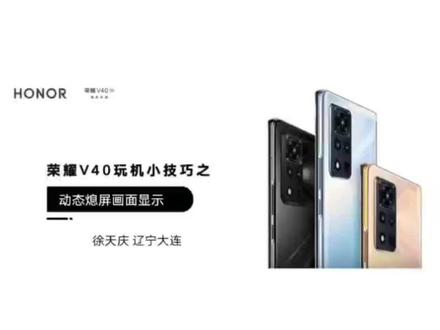 #手机 荣耀V40新款旗舰玩机小技巧